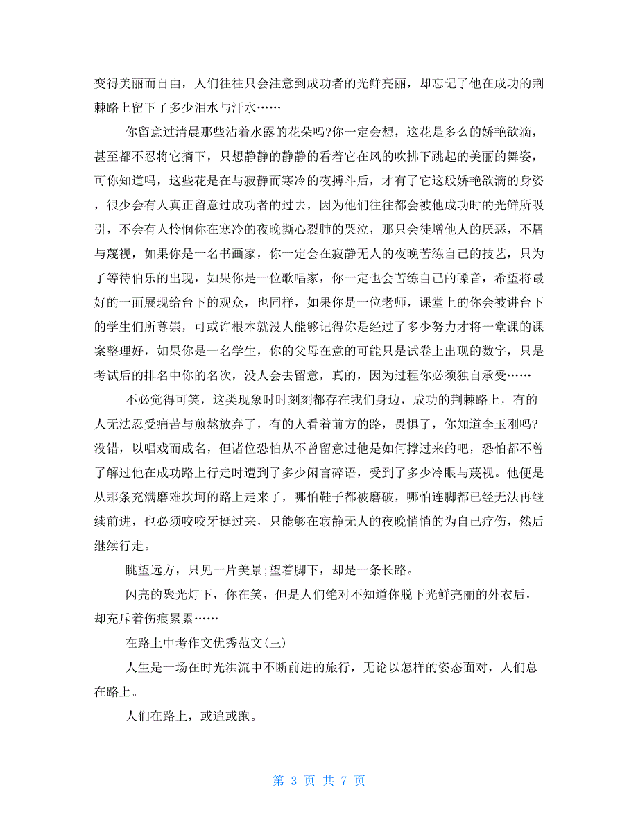 在路上中考作文优秀例文2021_第3页