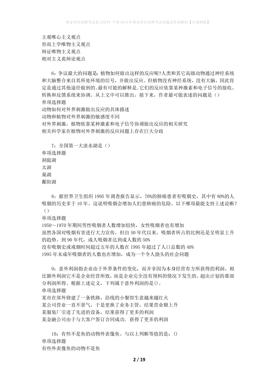 事业单位招聘考试复习资料-平果2018年事业单位招聘考试真题及答案解析【可复制版】_2_第2页