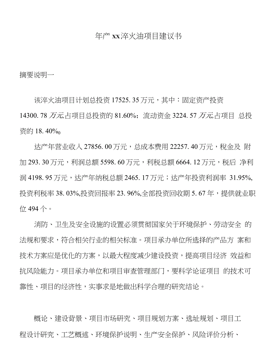 年产xx淬火油项目建议书(1)_第1页