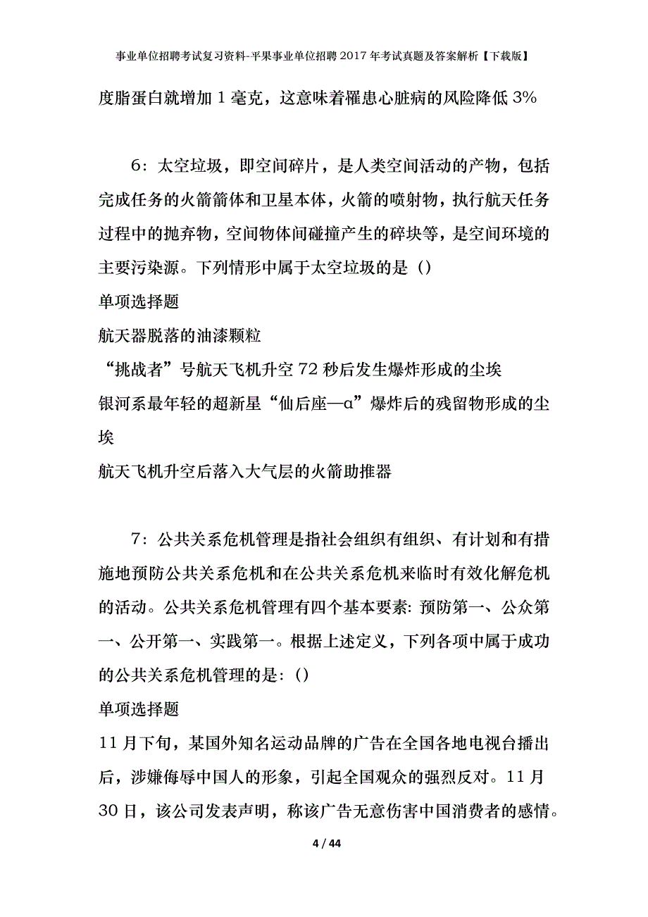 事业单位招聘考试复习资料-平果事业单位招聘2017年考试真题及答案解析【下载版】_第4页