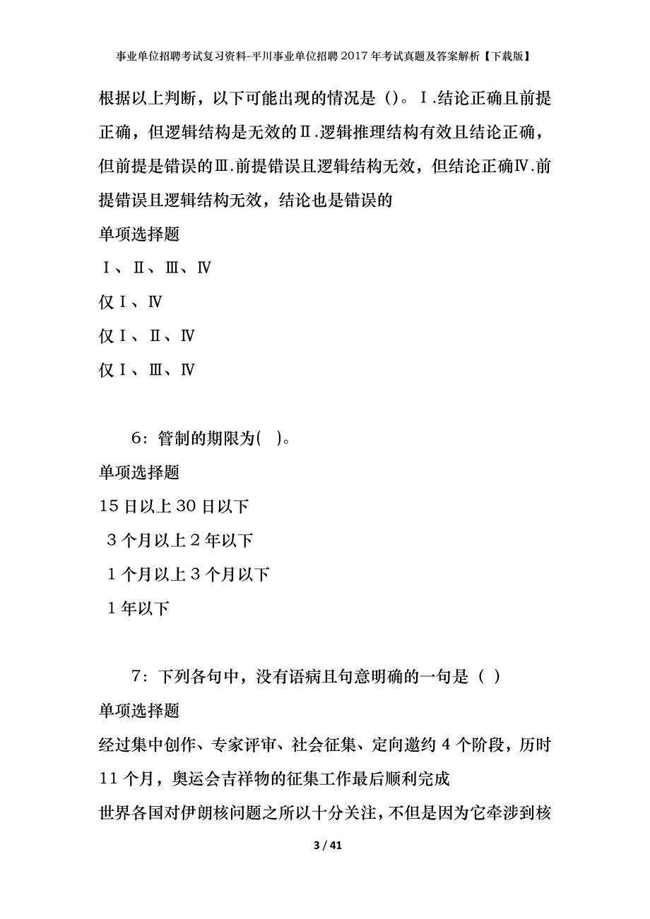 事业单位招聘考试复习资料-平川事业单位招聘2017年考试真题及答案解析【下载版】_第3页