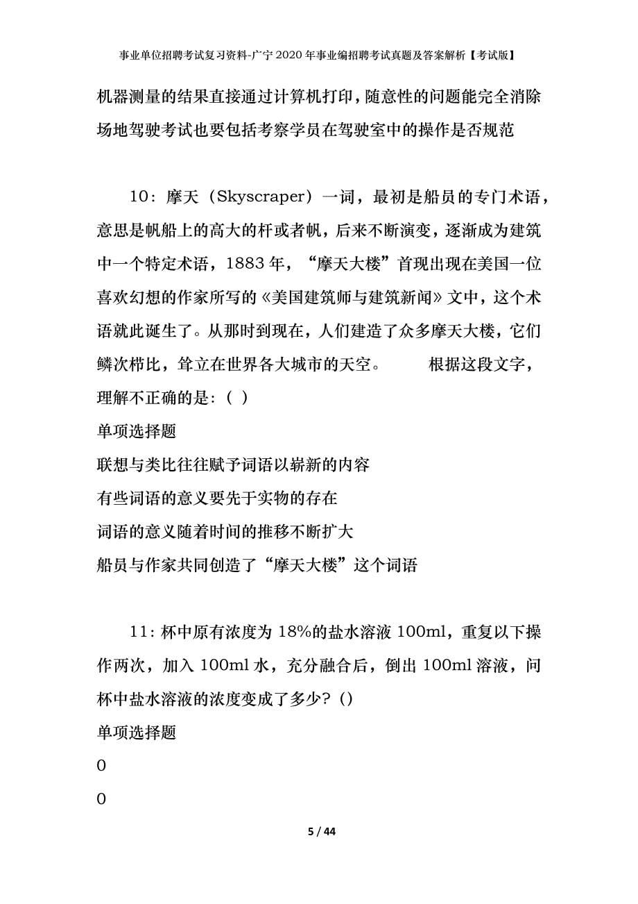 事业单位招聘考试复习资料-广宁2020年事业编招聘考试真题及答案解析【考试版】_第5页