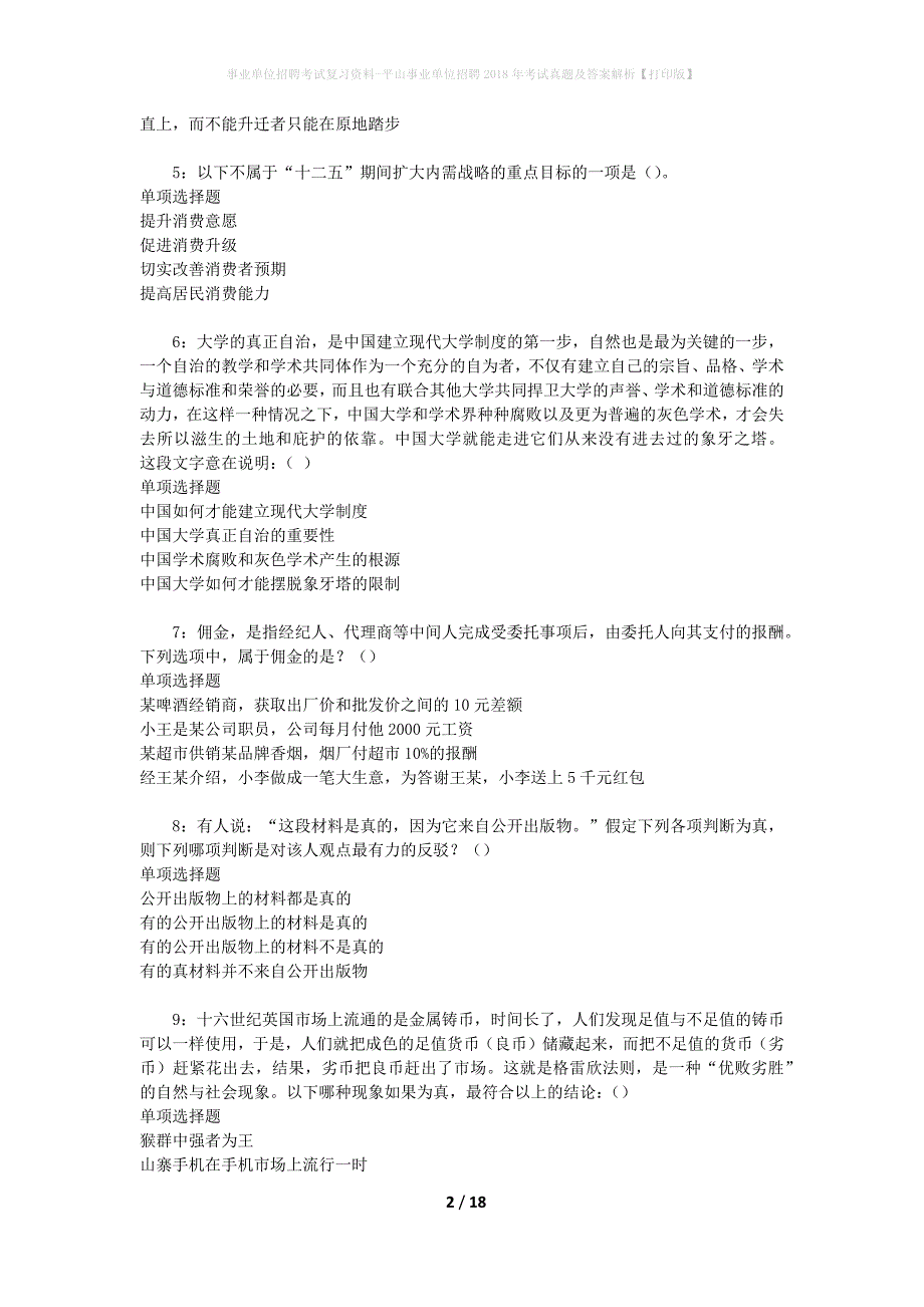 事业单位招聘考试复习资料-平山事业单位招聘2018年考试真题及答案解析【打印版】_4_第2页