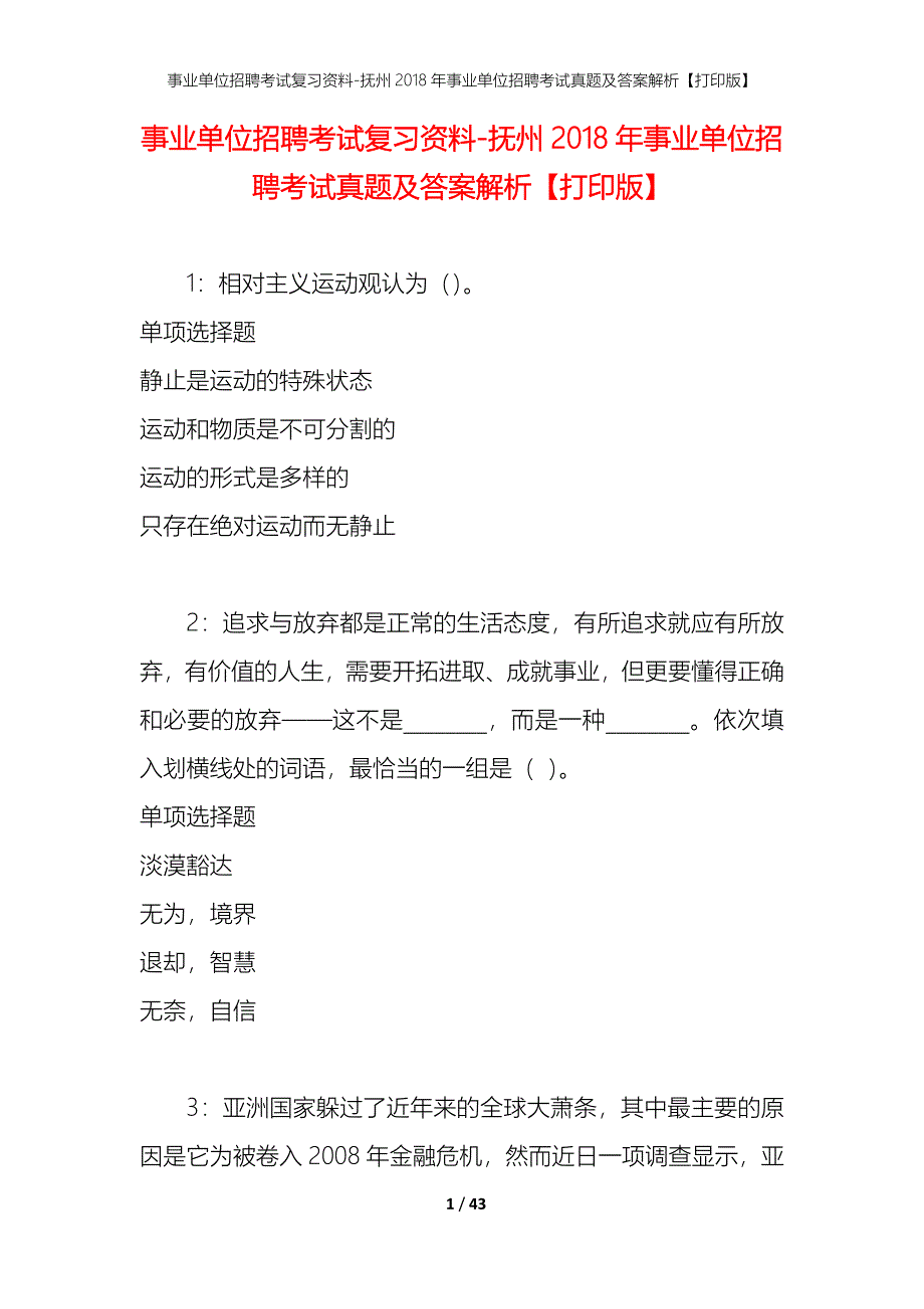 事业单位招聘考试复习资料-抚州2018年事业单位招聘考试真题及答案解析【打印版】_1_第1页