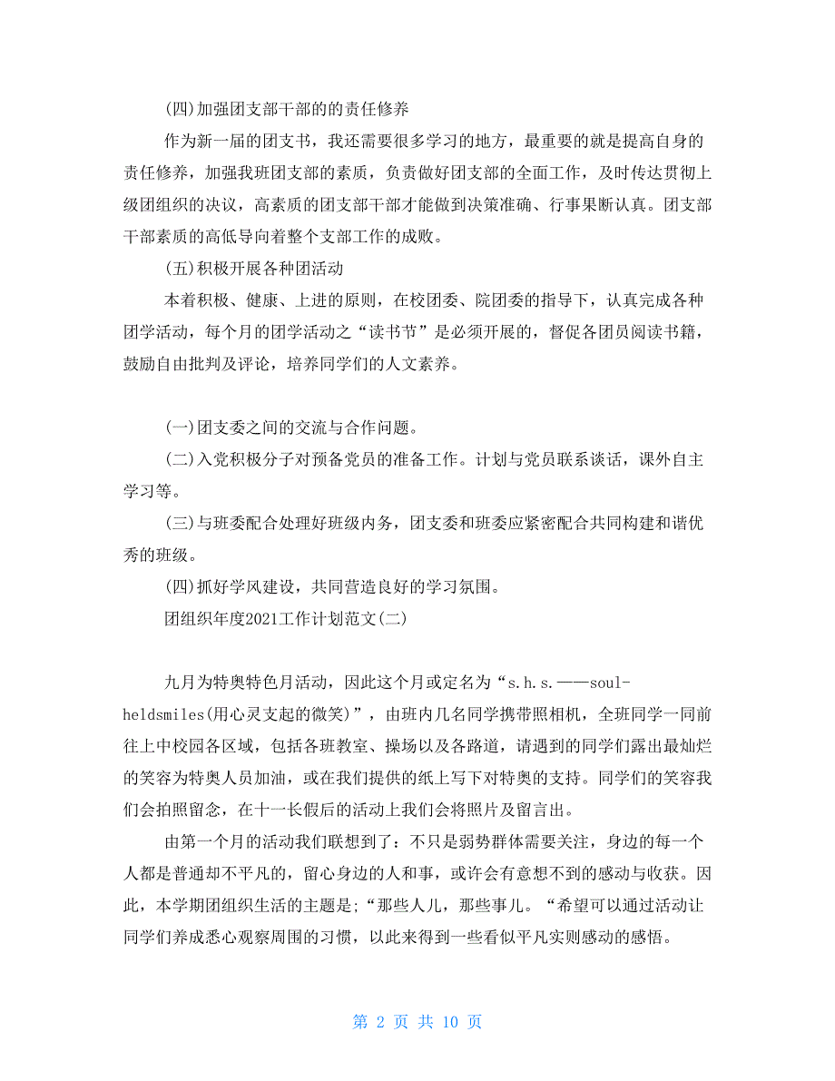 团组织年度2021工作计划例文_第2页