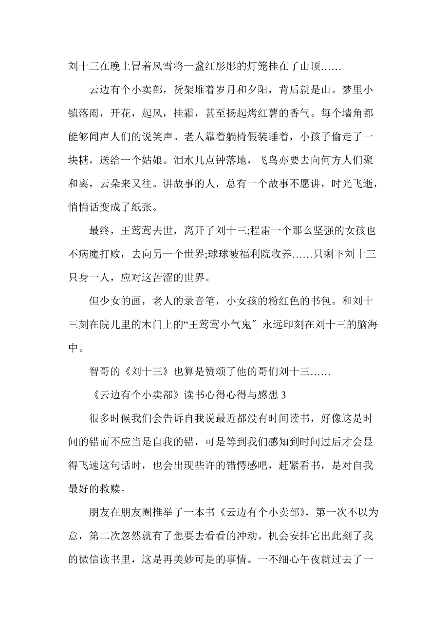 《云边有个小卖部》读书心得感悟与感想五篇_第4页