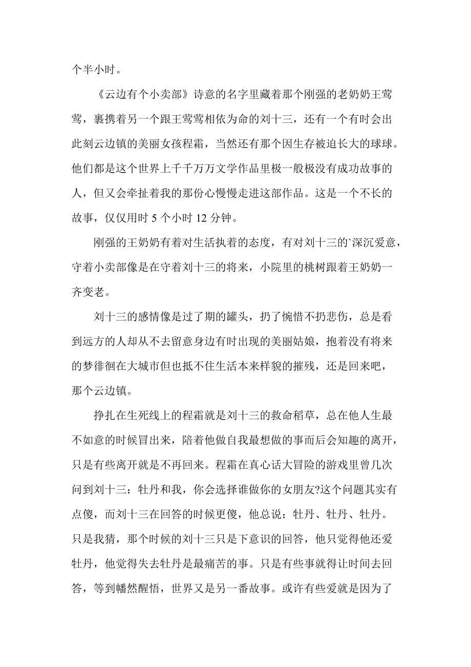 《云边有个小卖部》读书心得感悟与感想五篇_第5页