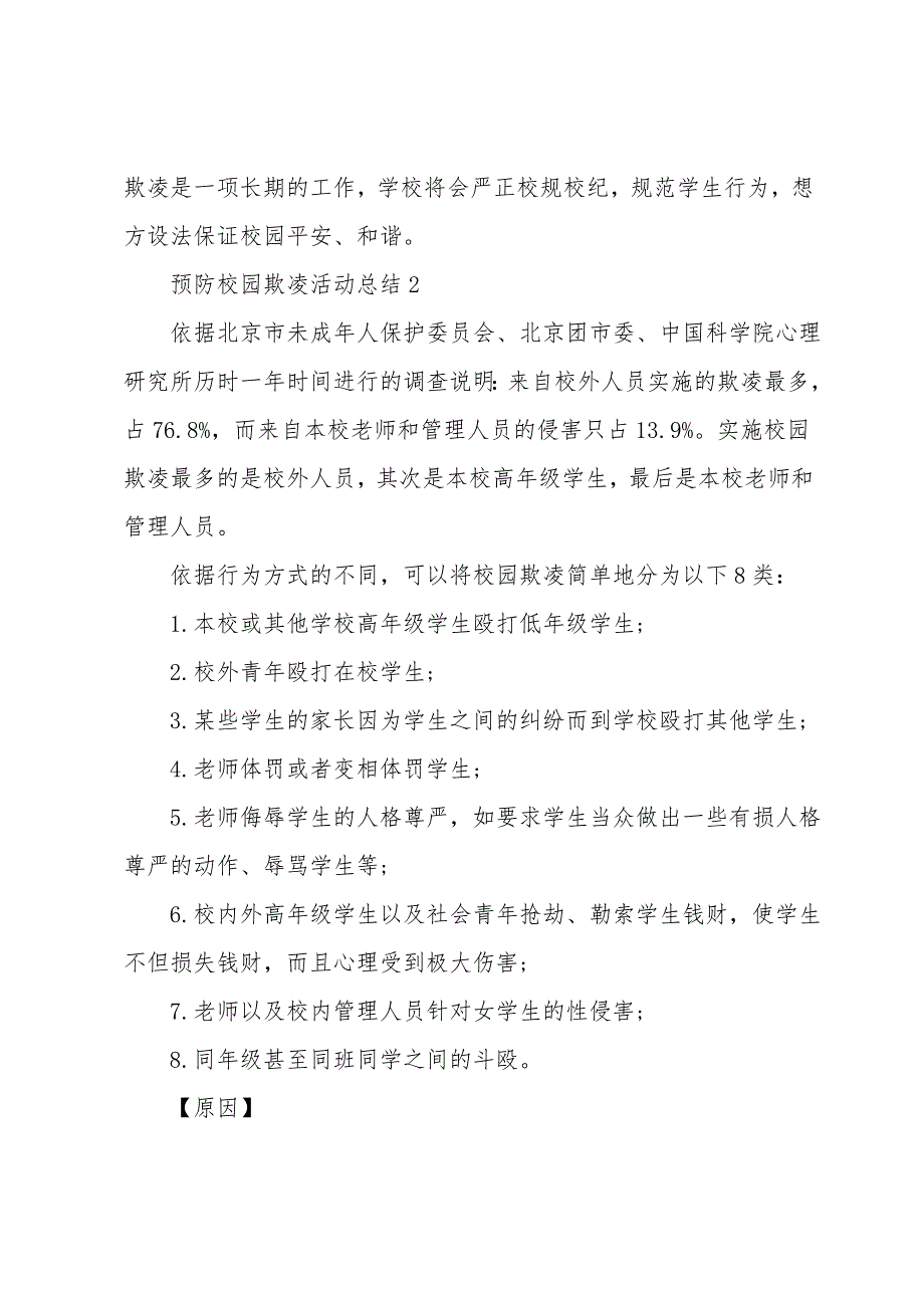 2021预防校园欺凌活动总结7篇_第2页