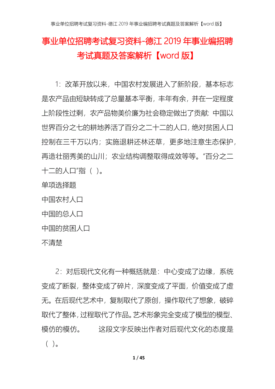 事业单位招聘考试复习资料-德江2019年事业编招聘考试真题及答案解析【word版】_1_第1页