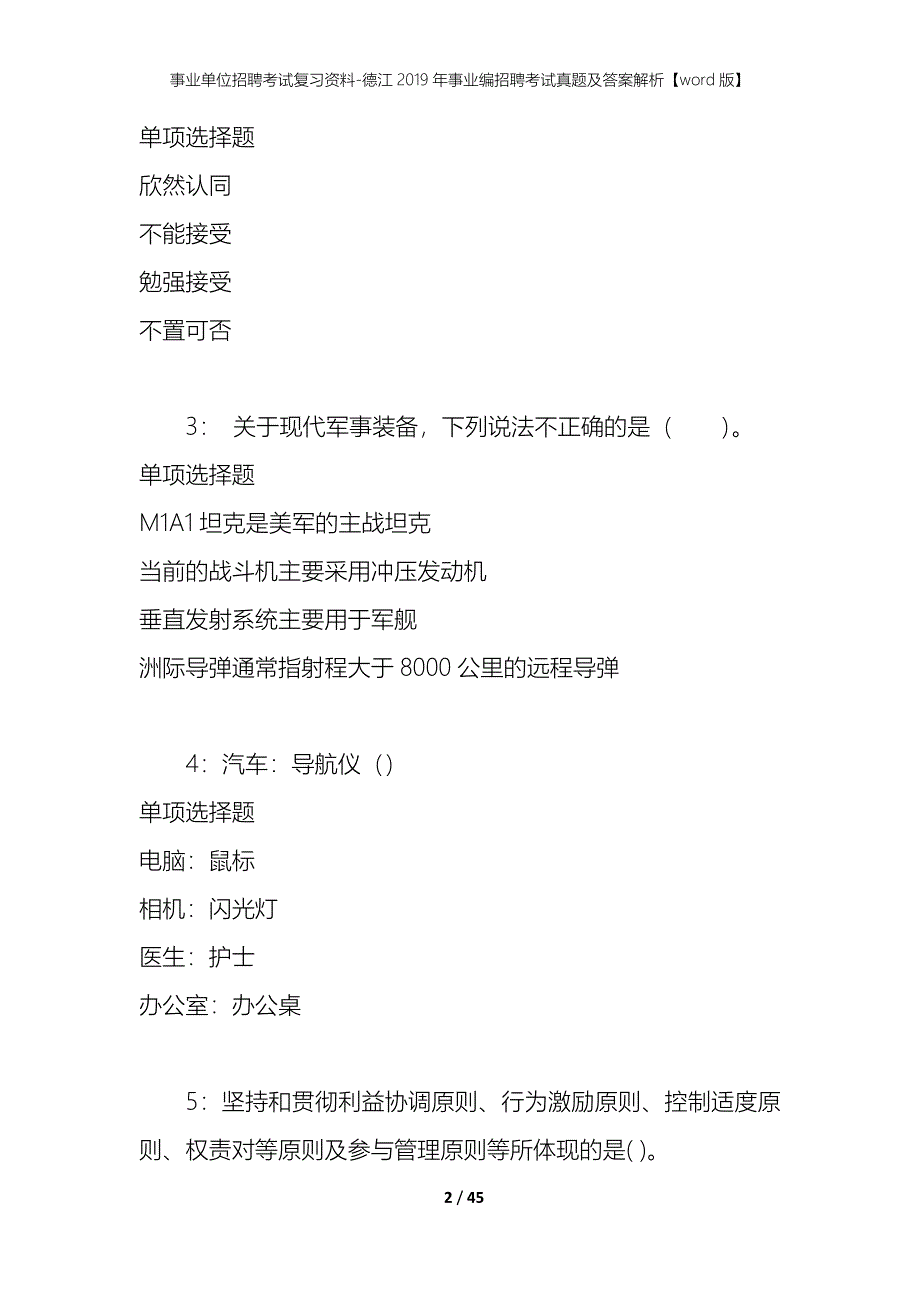 事业单位招聘考试复习资料-德江2019年事业编招聘考试真题及答案解析【word版】_1_第2页