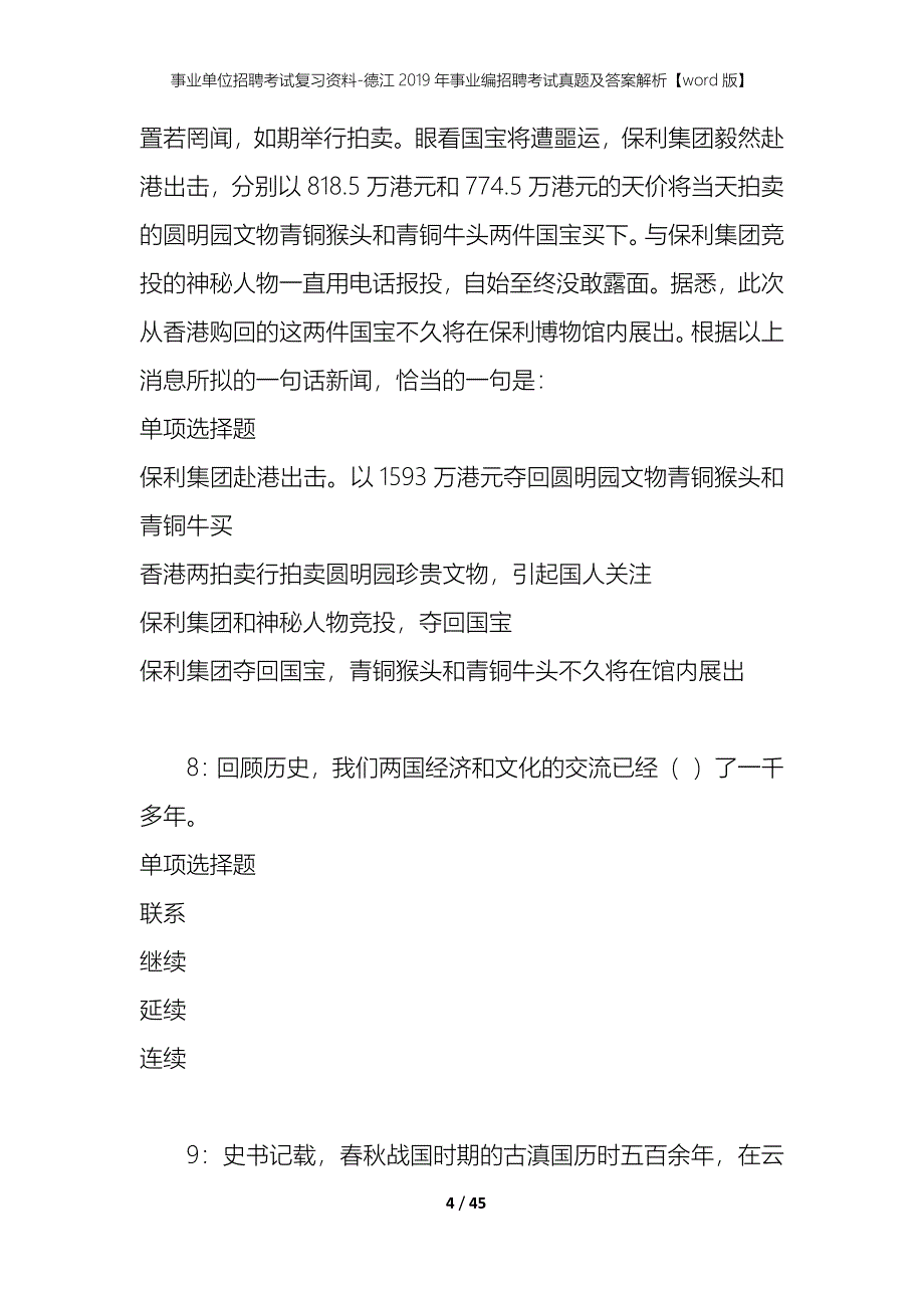 事业单位招聘考试复习资料-德江2019年事业编招聘考试真题及答案解析【word版】_1_第4页