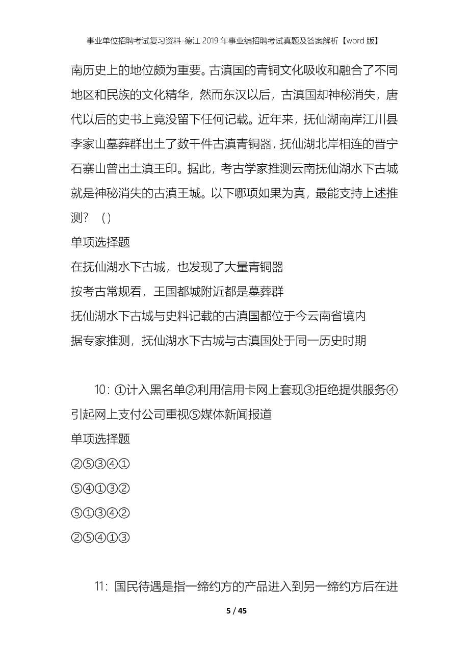 事业单位招聘考试复习资料-德江2019年事业编招聘考试真题及答案解析【word版】_1_第5页