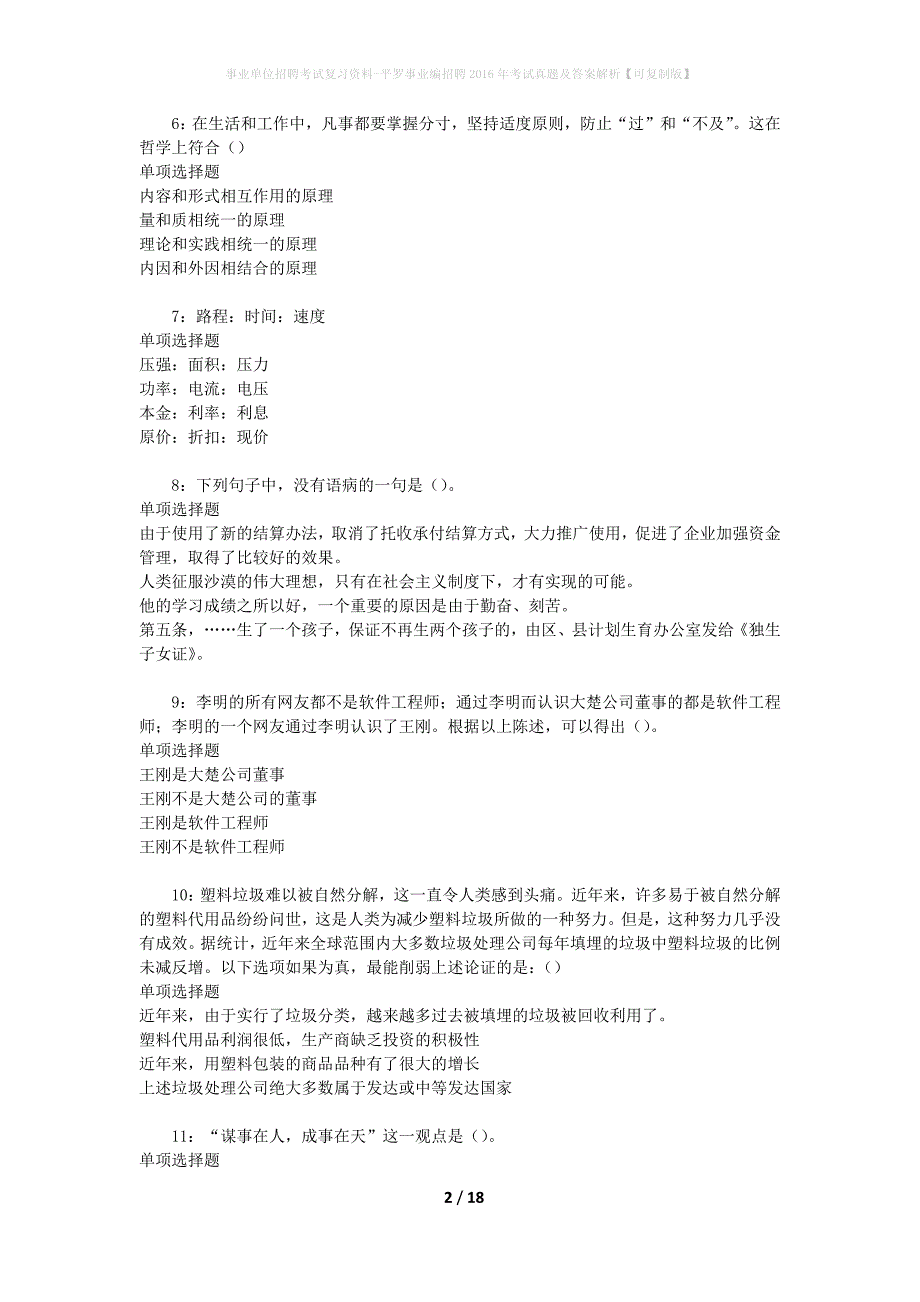 事业单位招聘考试复习资料-平罗事业编招聘2016年考试真题及答案解析【可复制版】_第2页