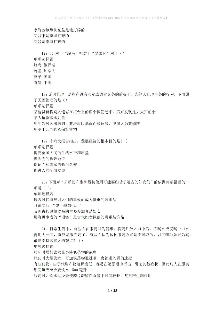 事业单位招聘考试复习资料-平罗事业编招聘2016年考试真题及答案解析【可复制版】_第4页