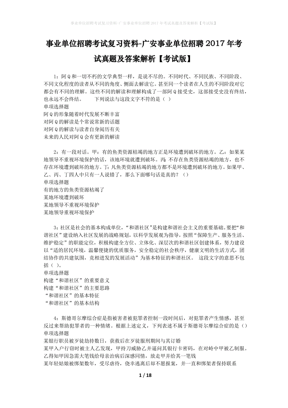 事业单位招聘考试复习资料-广安事业单位招聘2017年考试真题及答案解析【考试版】_3_第1页