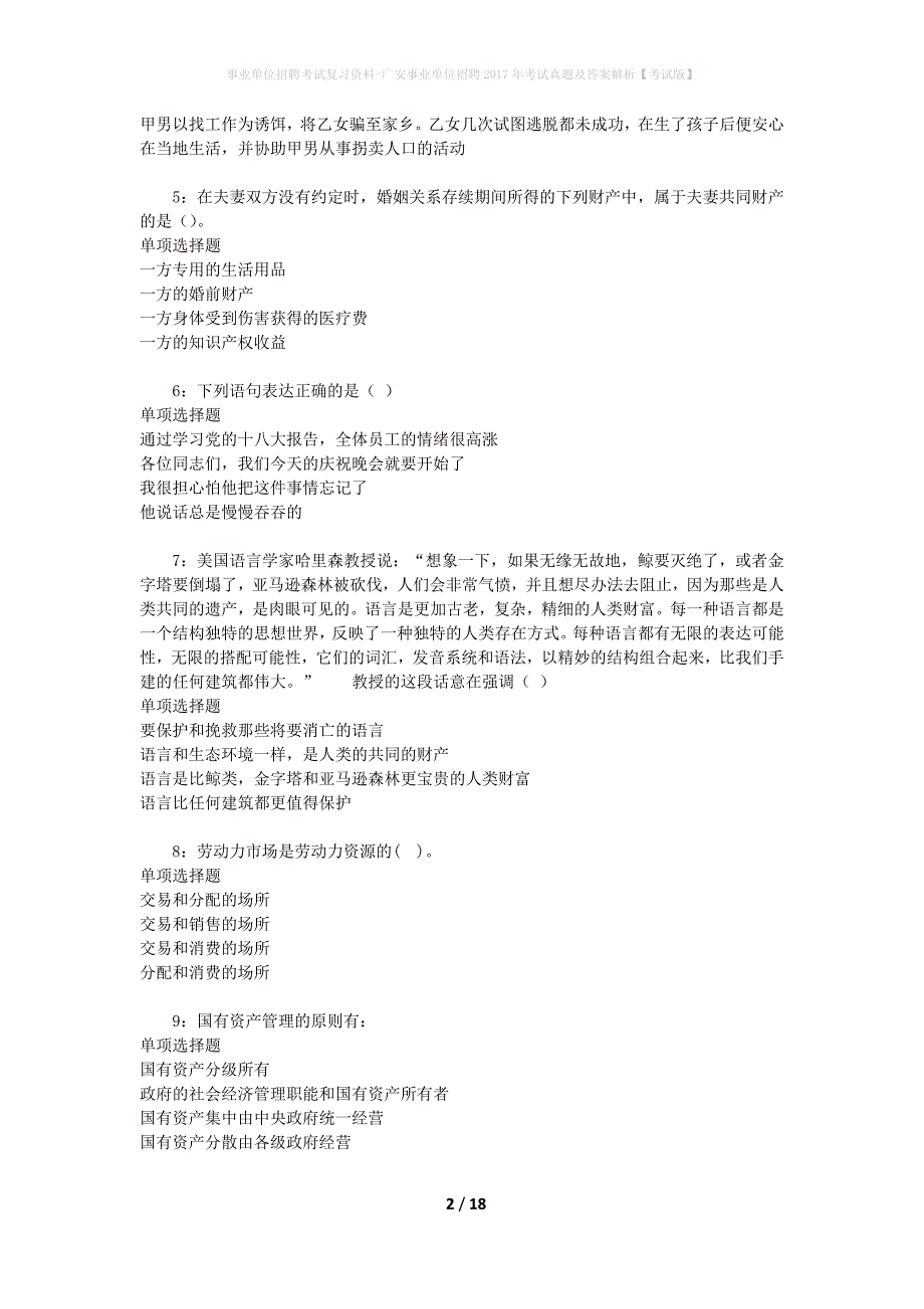 事业单位招聘考试复习资料-广安事业单位招聘2017年考试真题及答案解析【考试版】_3_第2页