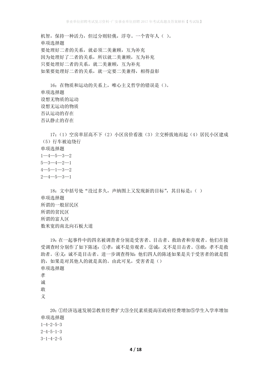 事业单位招聘考试复习资料-广安事业单位招聘2017年考试真题及答案解析【考试版】_3_第4页