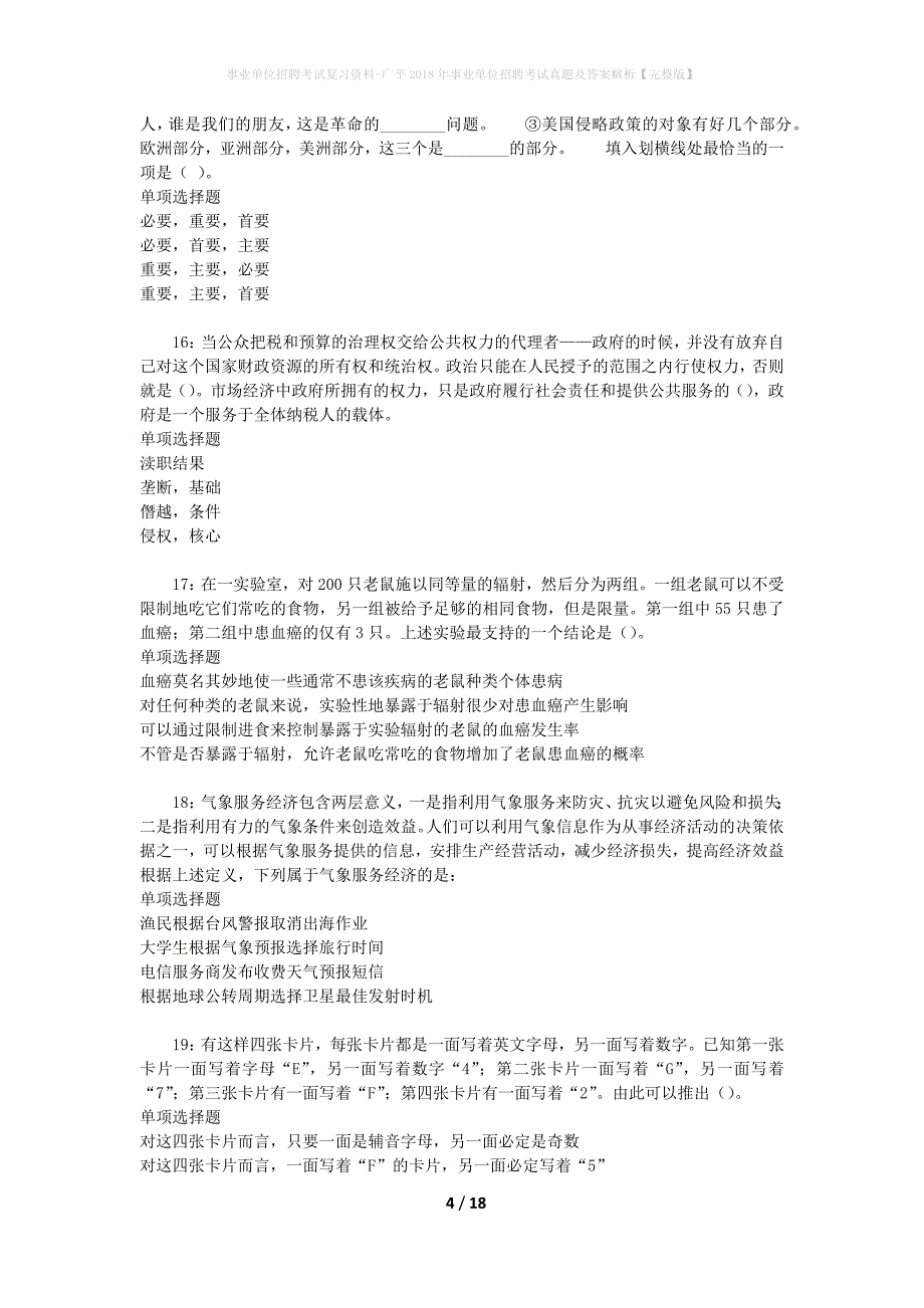 事业单位招聘考试复习资料-广平2018年事业单位招聘考试真题及答案解析【完整版】_1_第4页