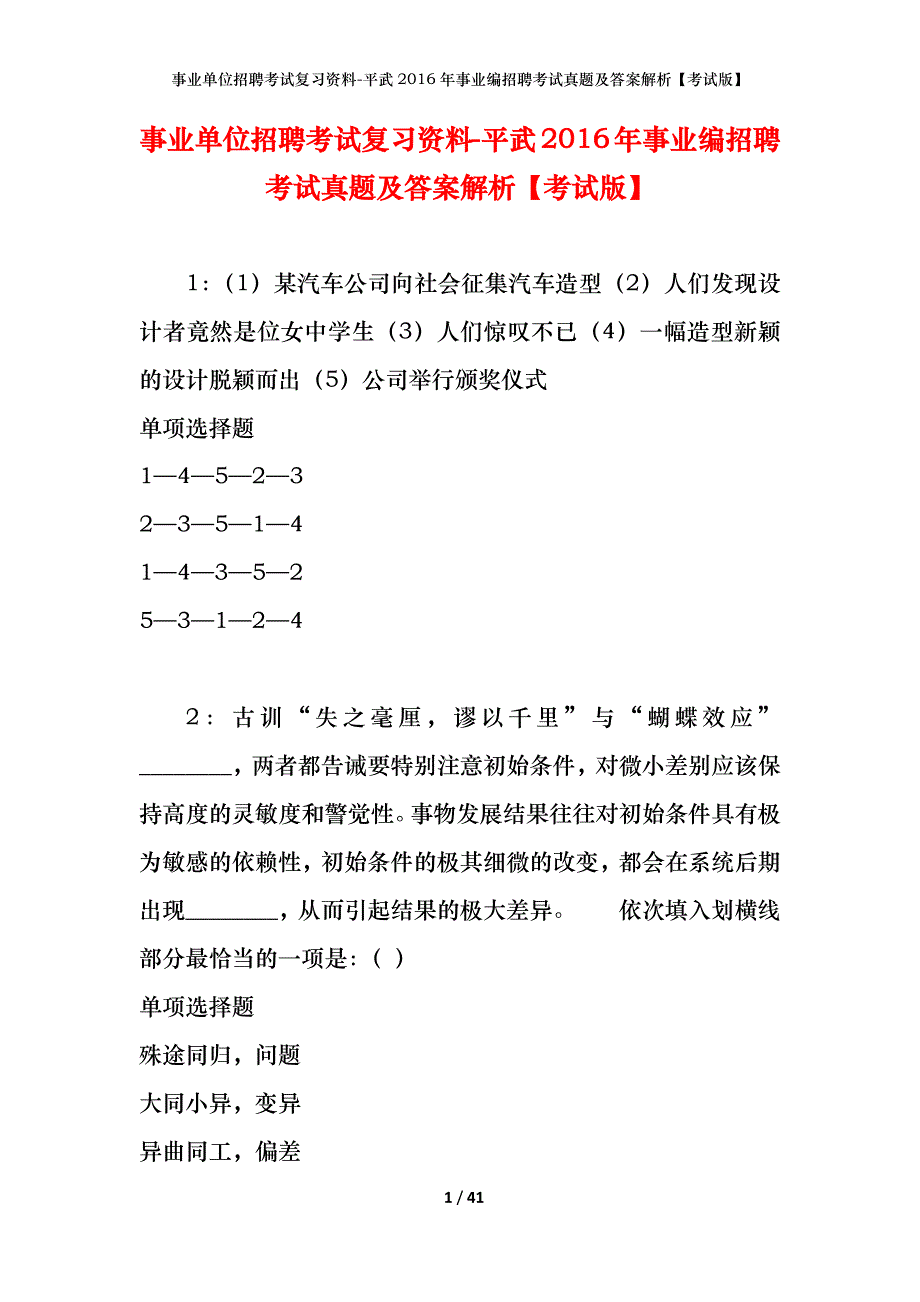 事业单位招聘考试复习资料-平武2016年事业编招聘考试真题及答案解析【考试版】_1_第1页