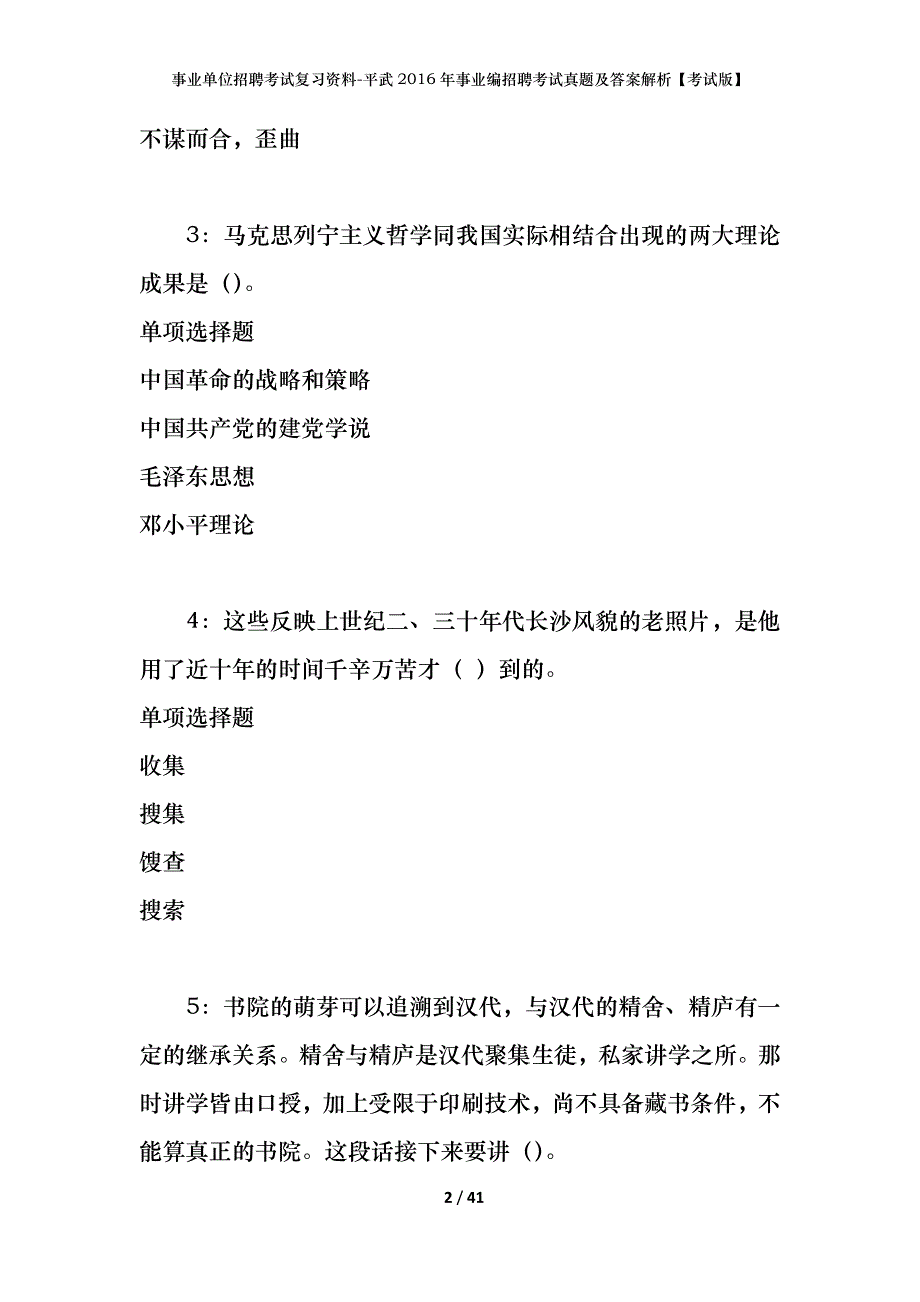 事业单位招聘考试复习资料-平武2016年事业编招聘考试真题及答案解析【考试版】_1_第2页