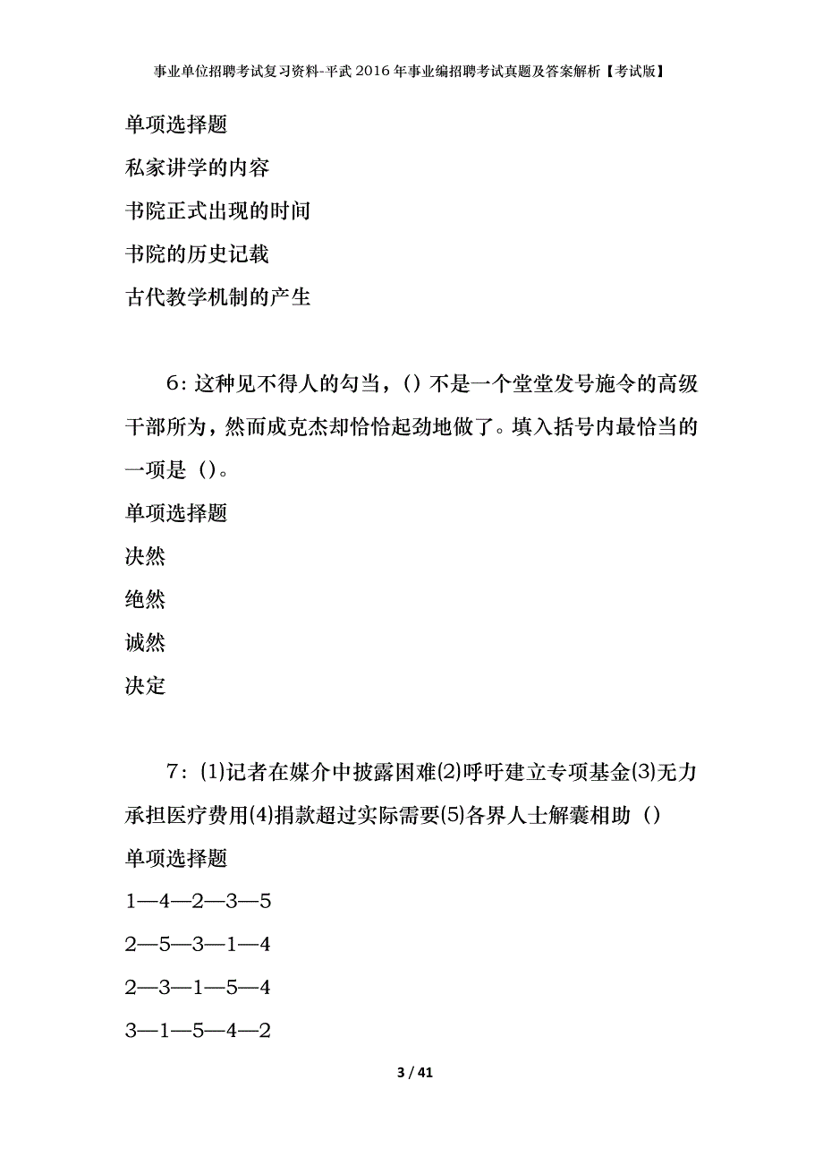 事业单位招聘考试复习资料-平武2016年事业编招聘考试真题及答案解析【考试版】_1_第3页