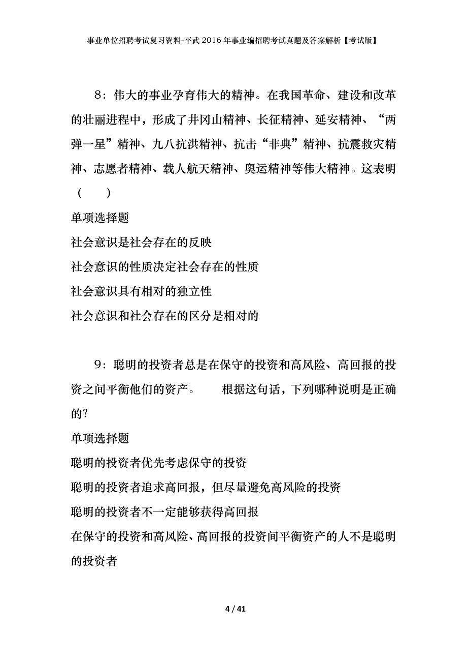 事业单位招聘考试复习资料-平武2016年事业编招聘考试真题及答案解析【考试版】_1_第4页