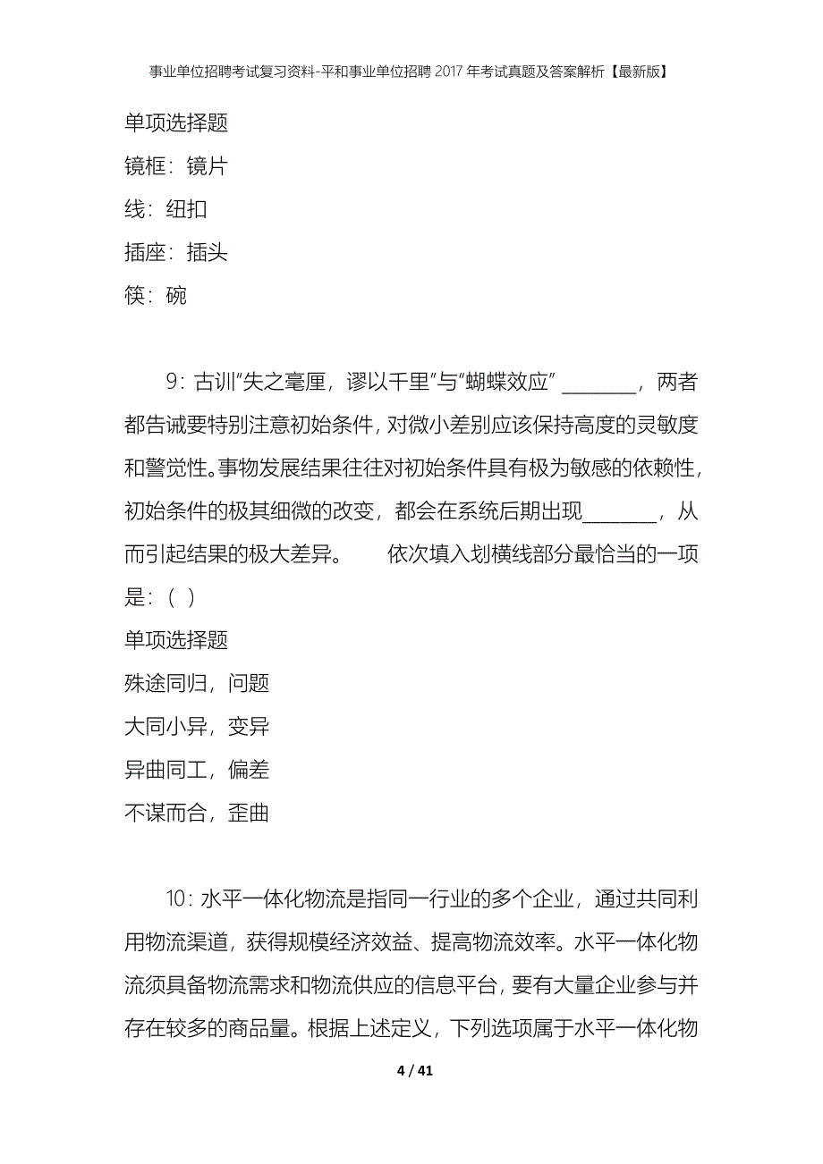 事业单位招聘考试复习资料-平和事业单位招聘2017年考试真题及答案解析【最新版】_1_第4页