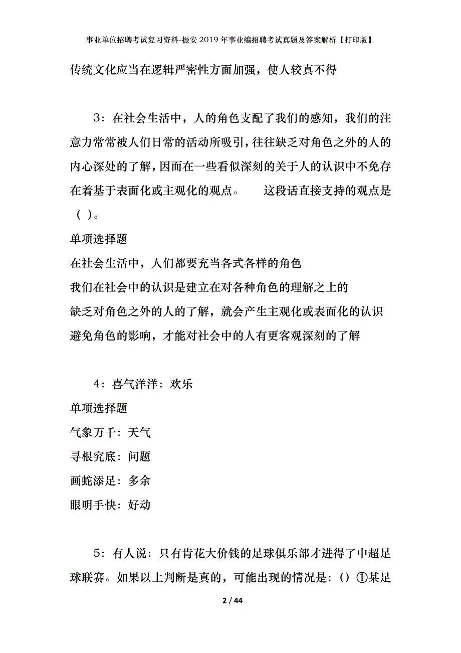 事业单位招聘考试复习资料-振安2019年事业编招聘考试真题及答案解析【打印版】_第2页