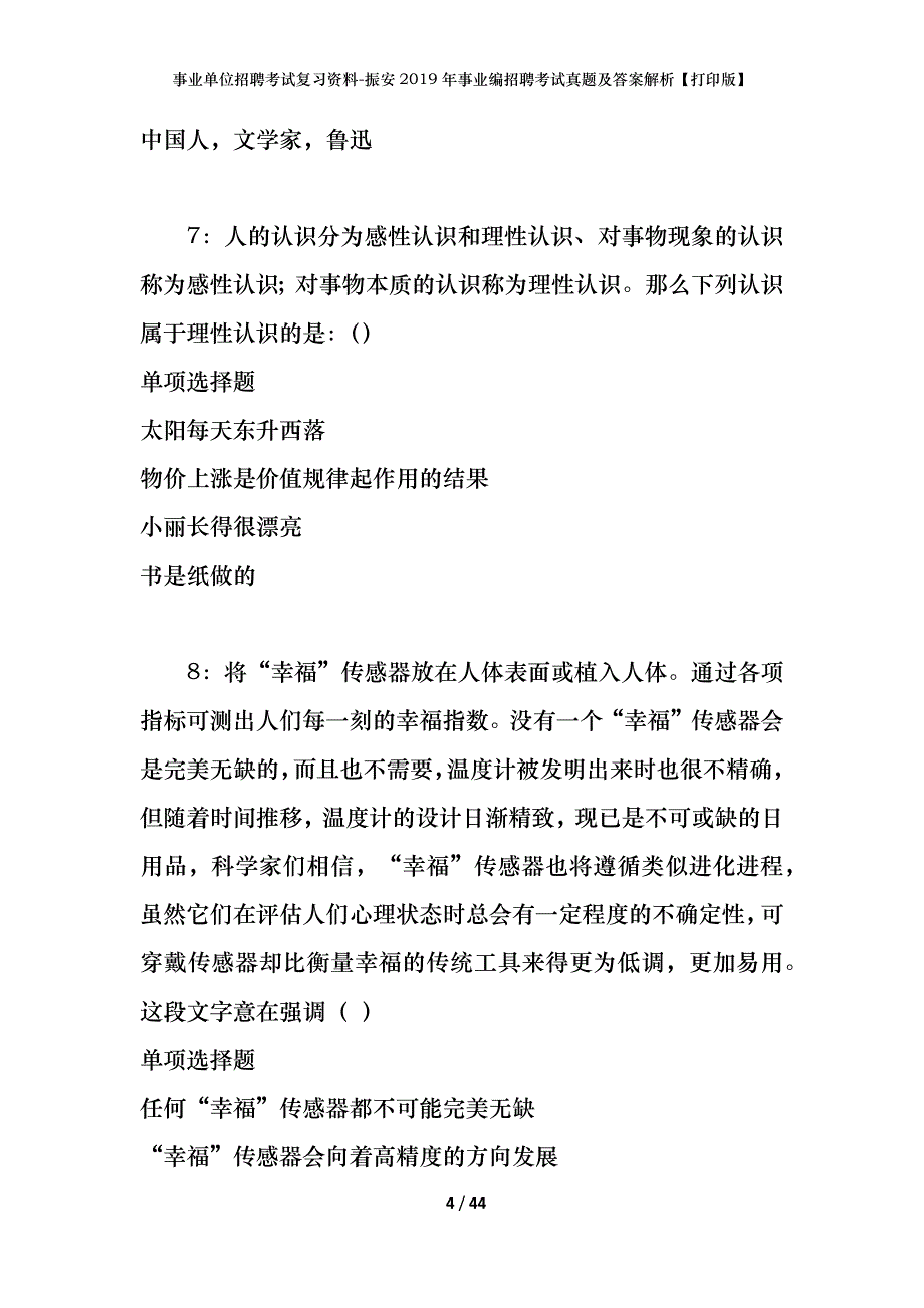 事业单位招聘考试复习资料-振安2019年事业编招聘考试真题及答案解析【打印版】_第4页