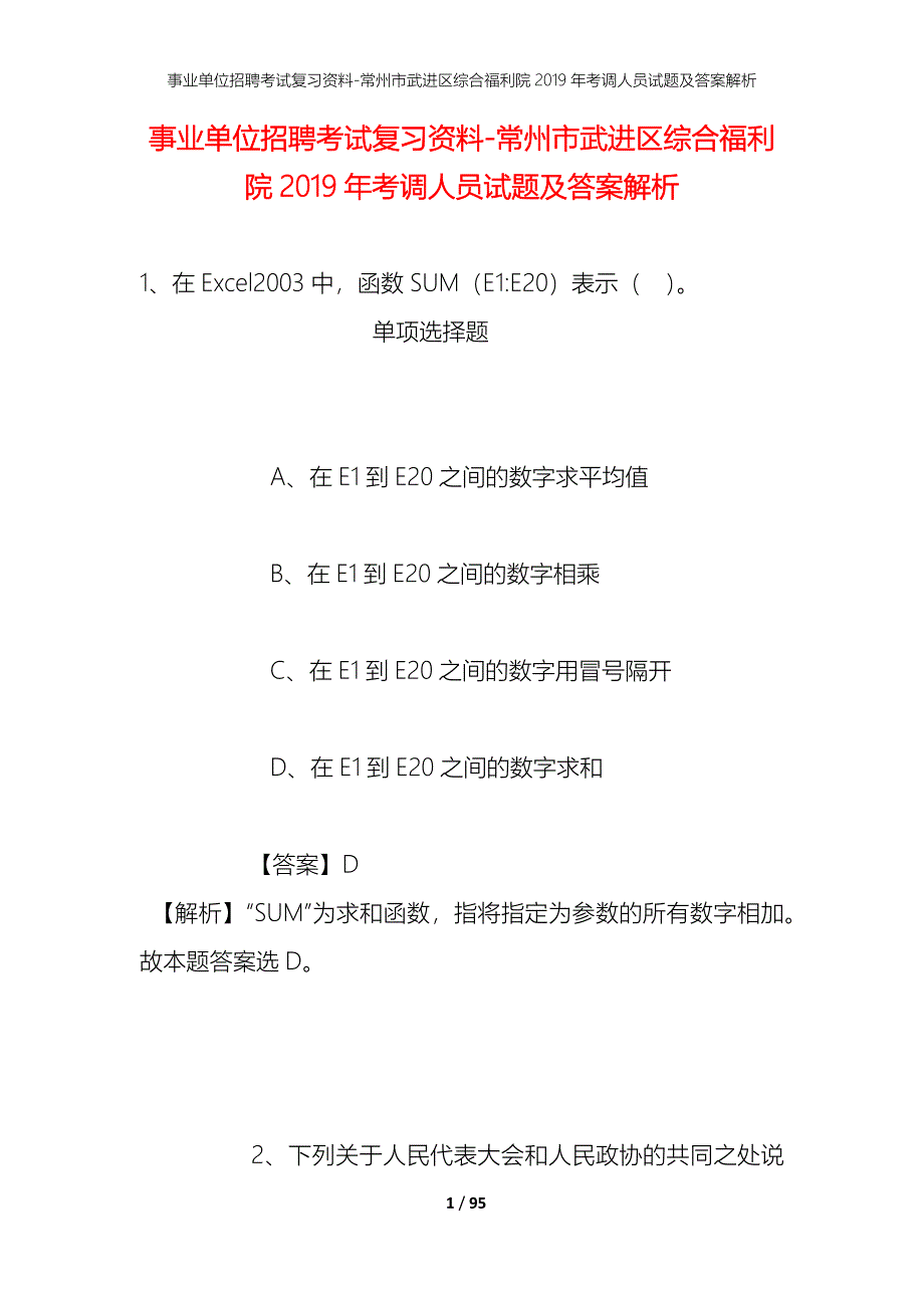 事业单位招聘考试复习资料-常州市武进区综合福利院2019年考调人员试题及答案解析_第1页