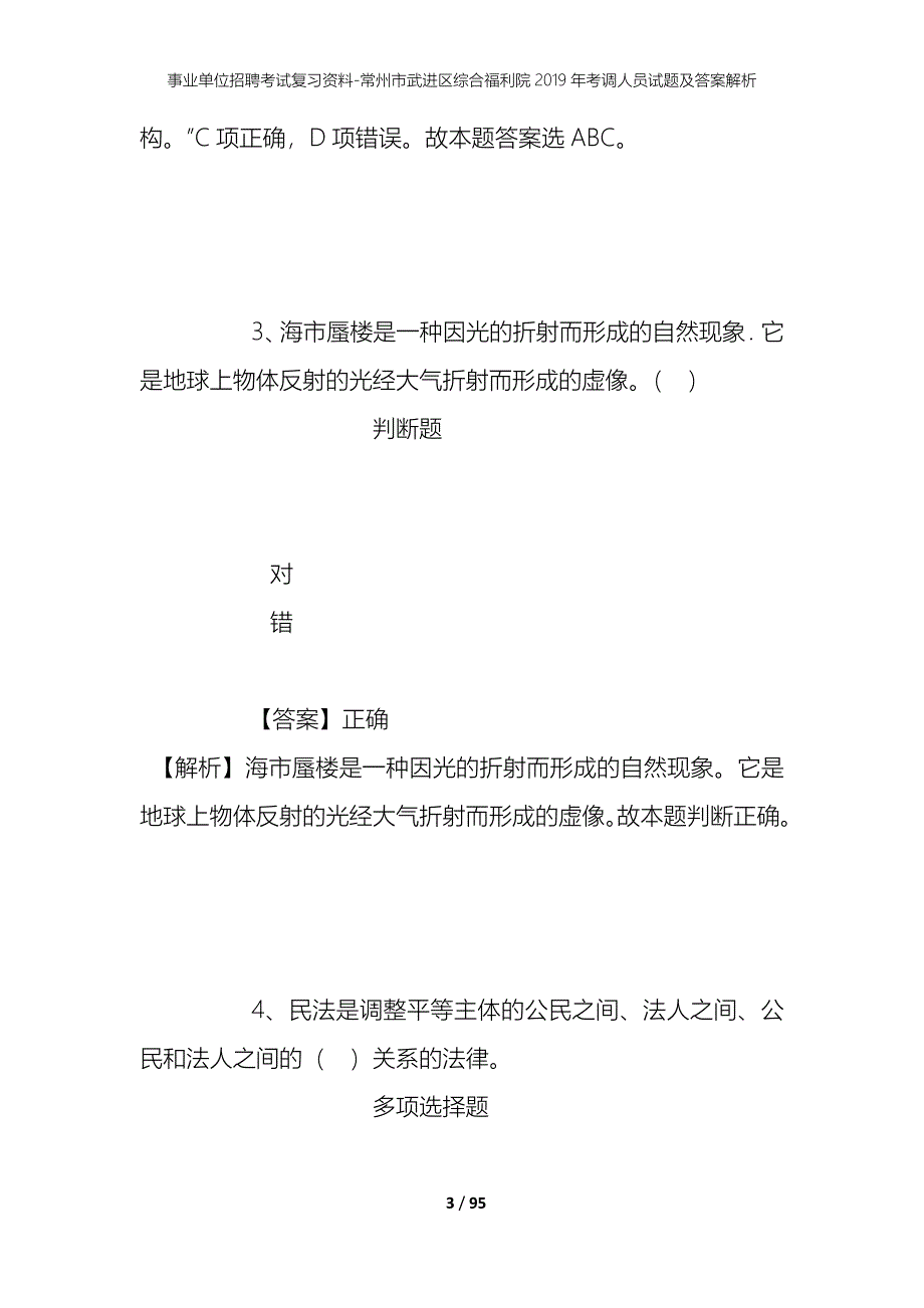 事业单位招聘考试复习资料-常州市武进区综合福利院2019年考调人员试题及答案解析_第3页