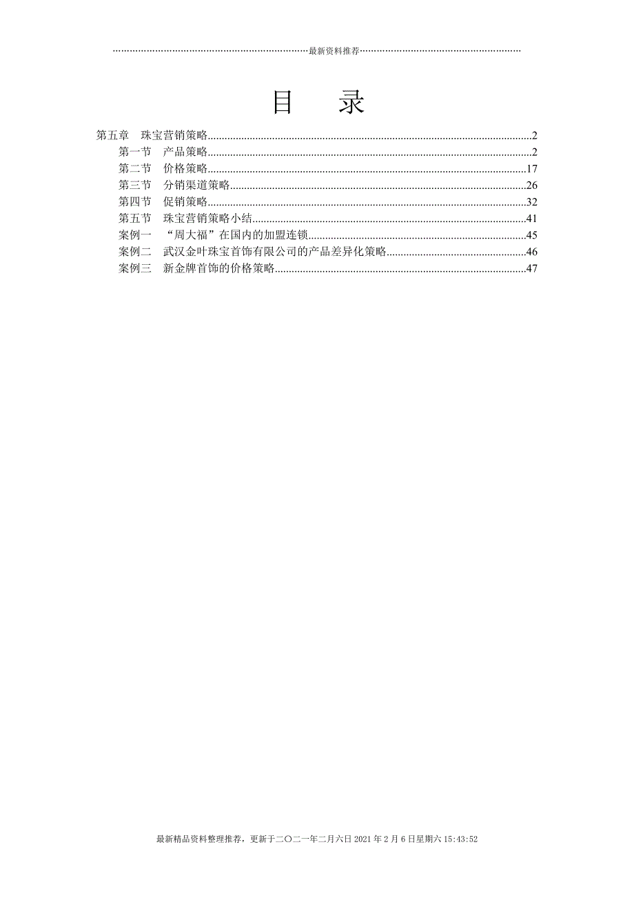 珠宝营销策略[48页]_第1页