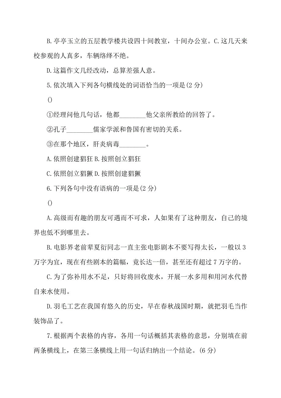 初中七年级语文下期中试卷学科试卷_第2页