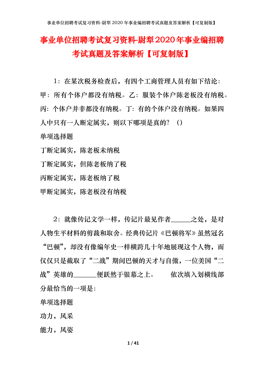 事业单位招聘考试复习资料-尉犁2020年事业编招聘考试真题及答案解析【可复制版】_1_第1页