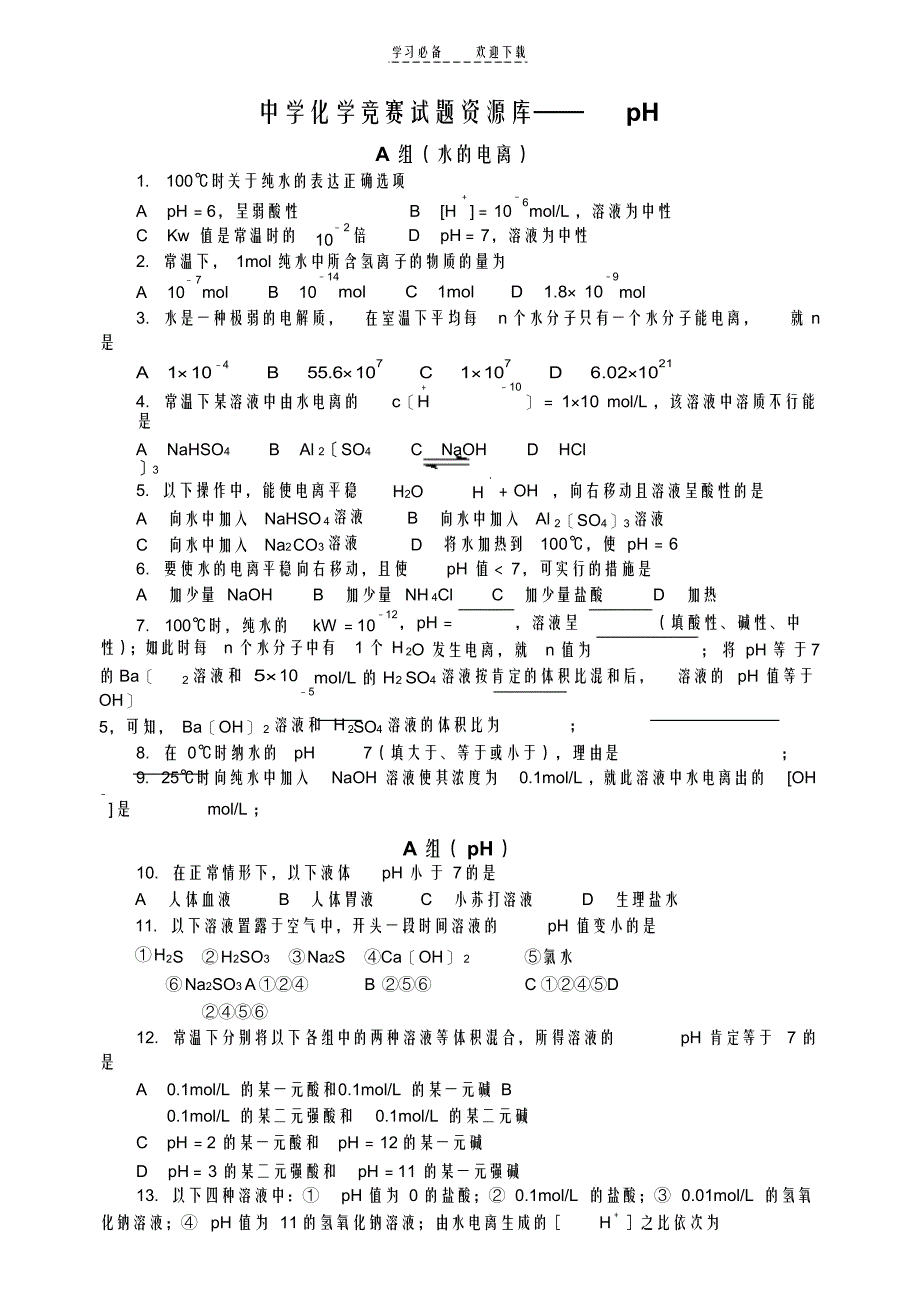 高中化学竞赛题--pH_第1页