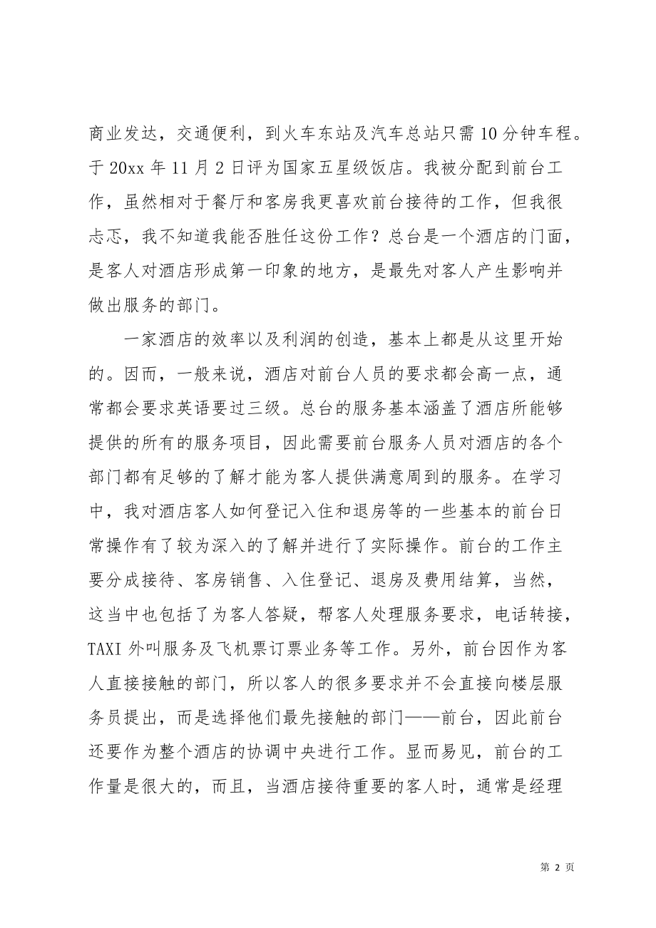 大酒店前台实习总结(共8页)_第2页