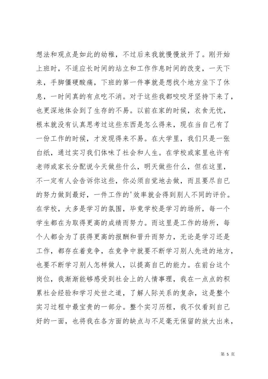 大酒店前台实习总结(共8页)_第5页