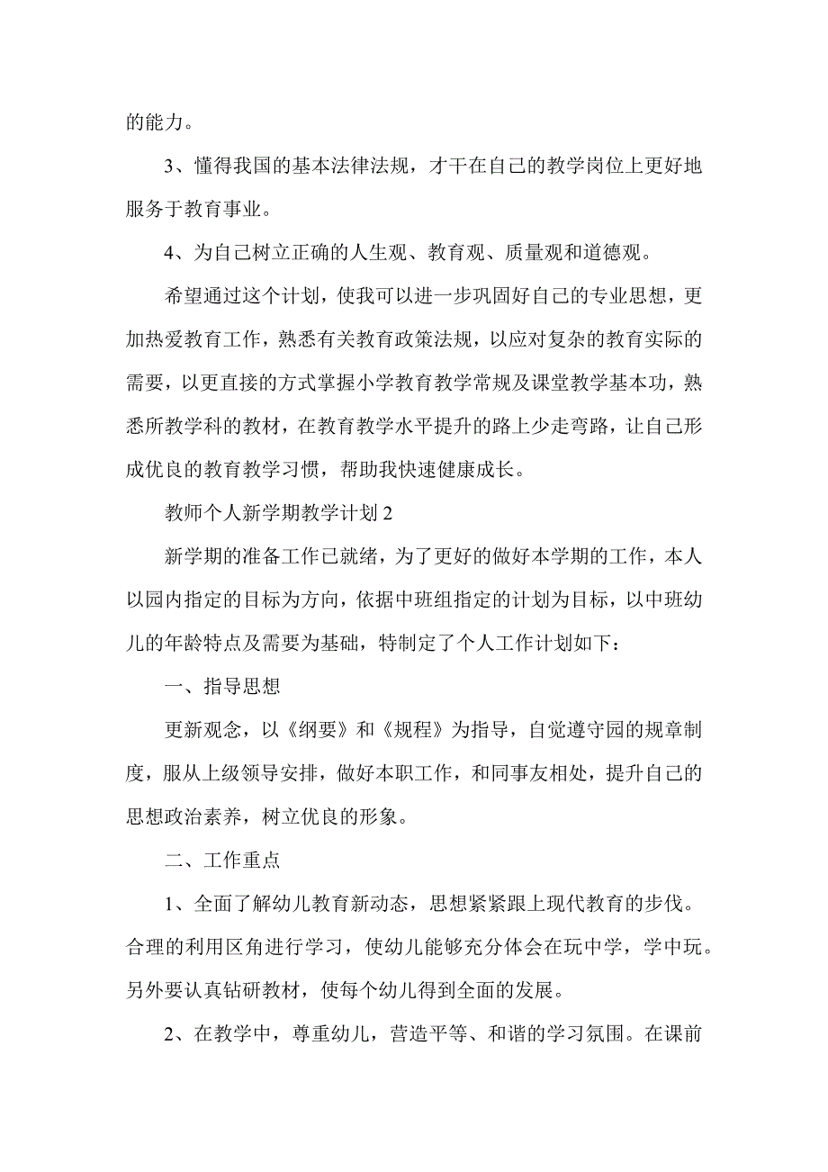 教师个人新学期教学计划_第3页