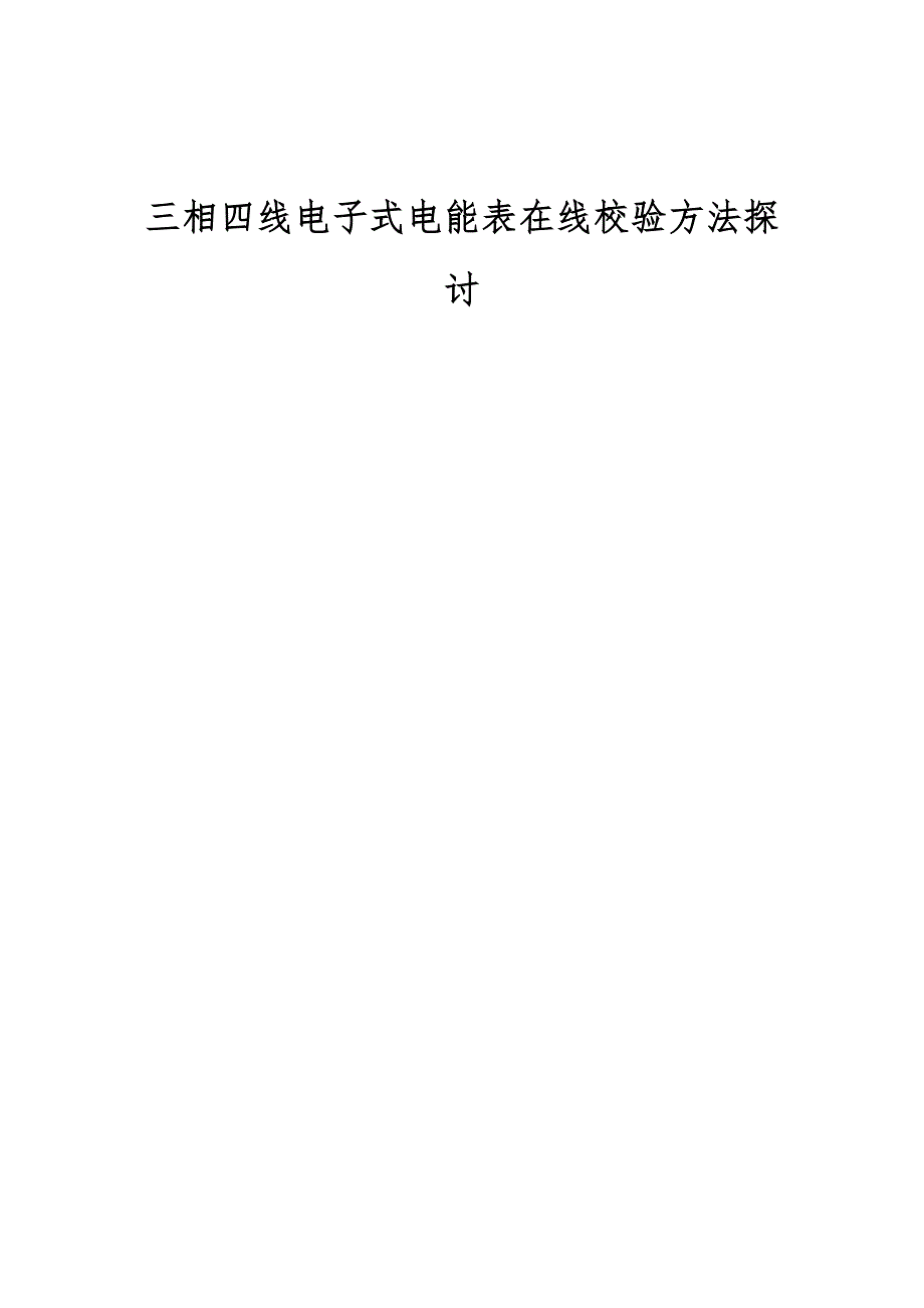 三相四线电子式电能表在线校验方法探讨_第1页