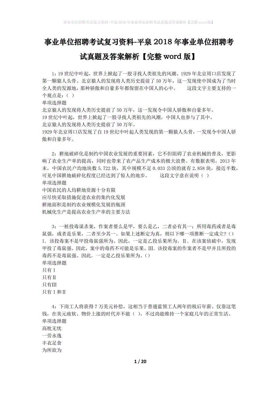 事业单位招聘考试复习资料-平泉2018年事业单位招聘考试真题及答案解析【完整word版】_2_第1页