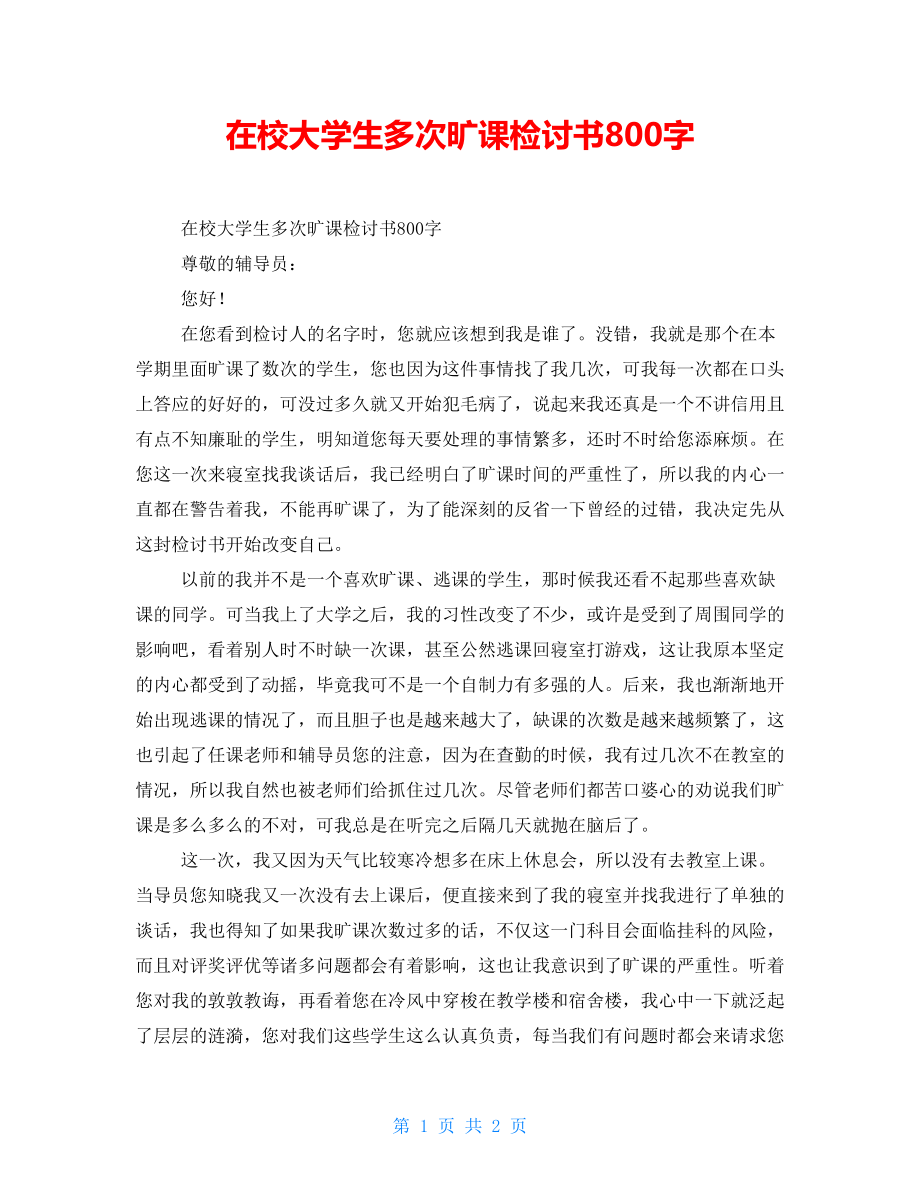 在校大学生多次旷课检讨书800字_第1页