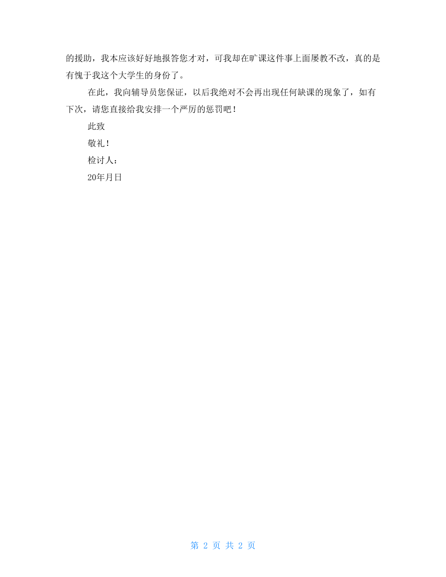 在校大学生多次旷课检讨书800字_第2页