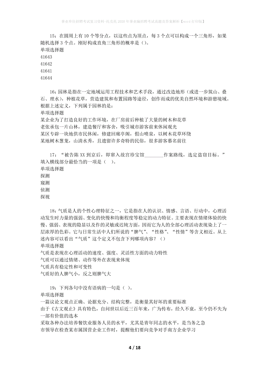 事业单位招聘考试复习资料-托克托2020年事业编招聘考试真题及答案解析【word打印版】_1_第4页