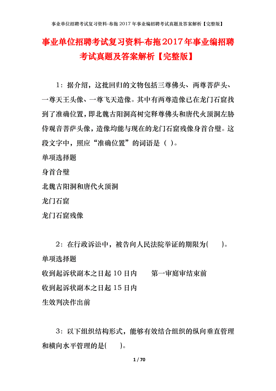 事业单位招聘考试复习资料-布拖2017年事业编招聘考试真题及答案解析【完整版】_第1页