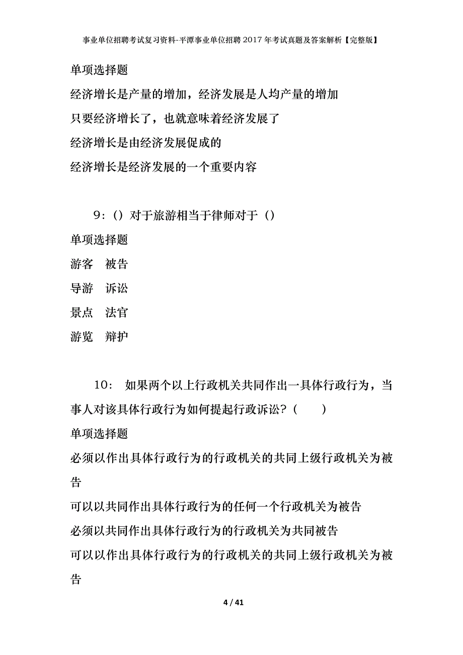 事业单位招聘考试复习资料-平潭事业单位招聘2017年考试真题及答案解析【完整版】_第4页