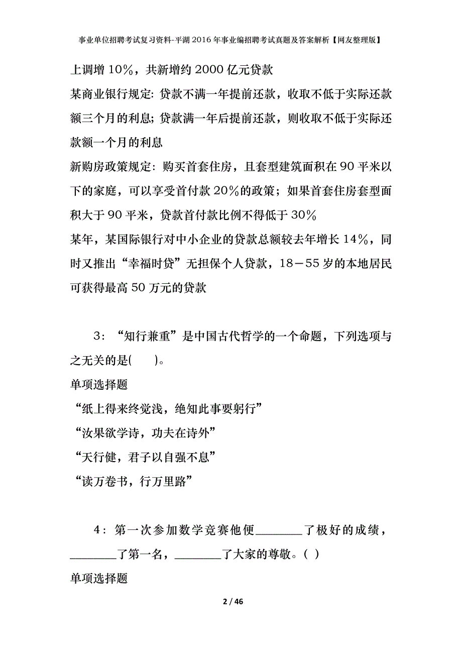 事业单位招聘考试复习资料-平湖2016年事业编招聘考试真题及答案解析【网友整理版】_第2页