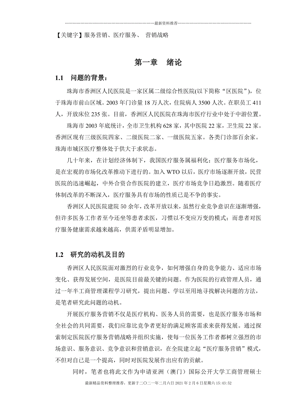 珠海市香洲区人民医院医疗服务营销策略研究[15页]_第2页