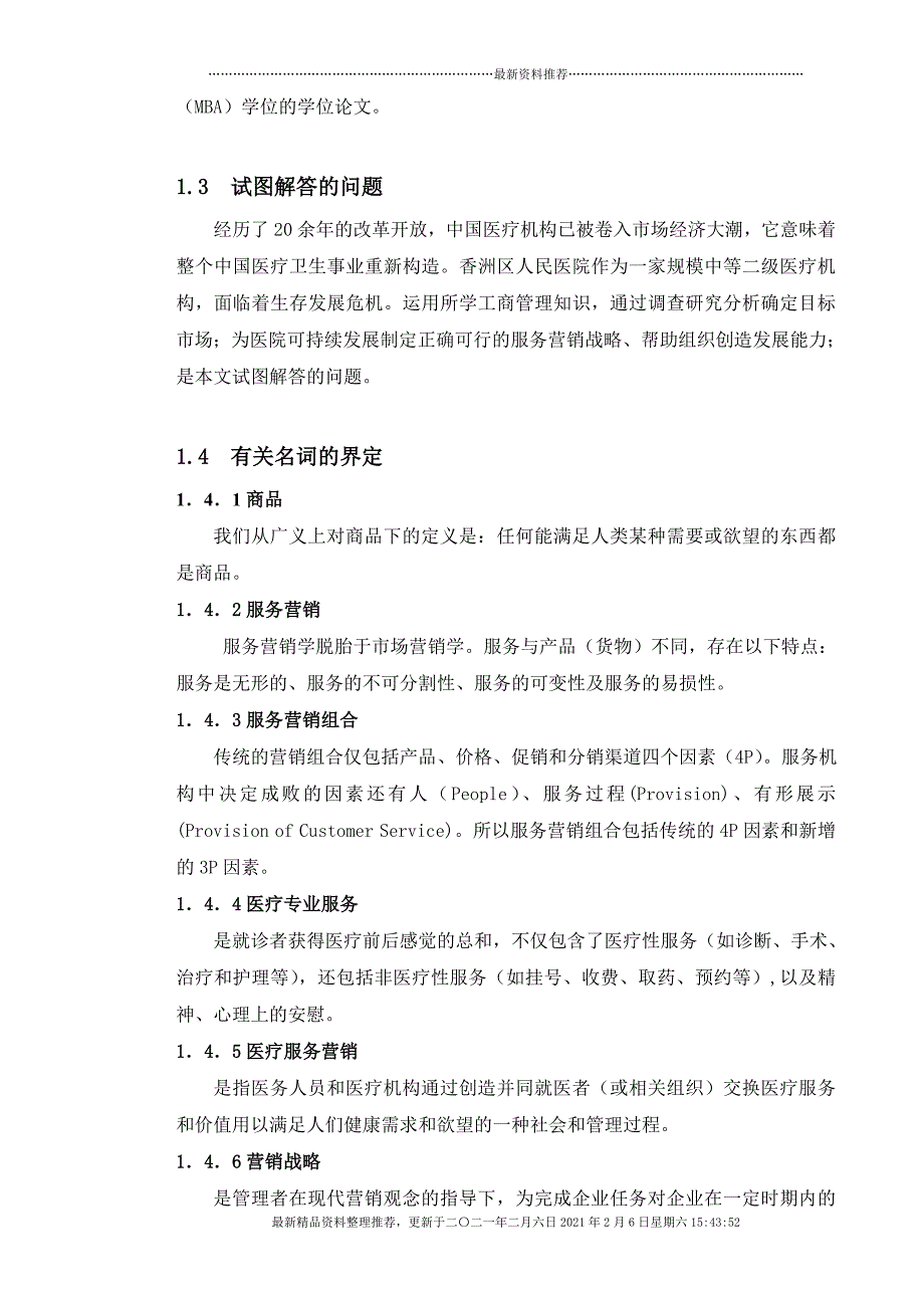 珠海市香洲区人民医院医疗服务营销策略研究[15页]_第3页