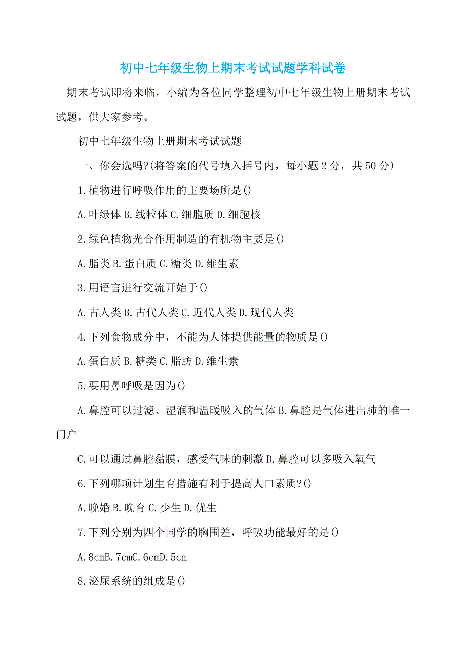 初中七年级生物上期末考试试题学科试卷_第1页