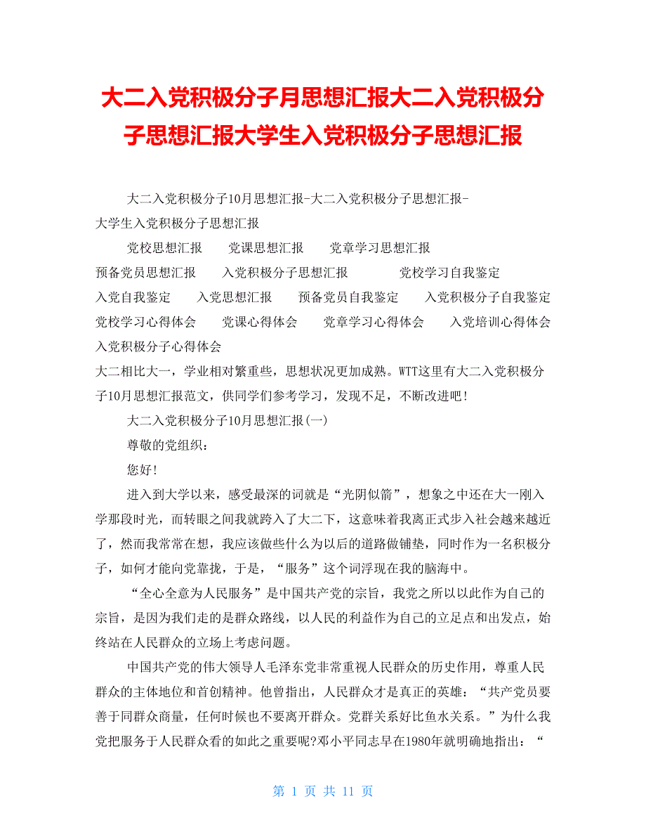 大二入党积极分子月思想汇报大二入党积极分子思想汇报大学生入党积极分子思想汇报_第1页